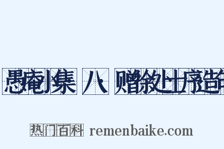 愚庵小集·八·赠徐处士序造句是什么意思的图片